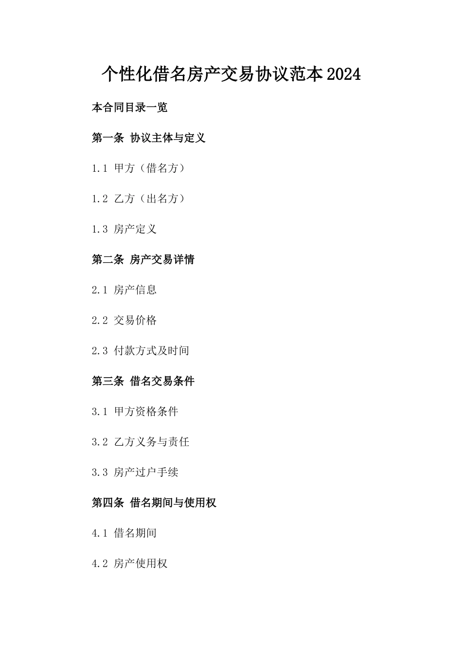 个性化借名房产交易协议范本2024_第1页
