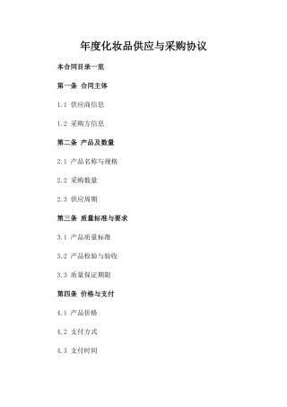 年度化妆品供应与采购协议