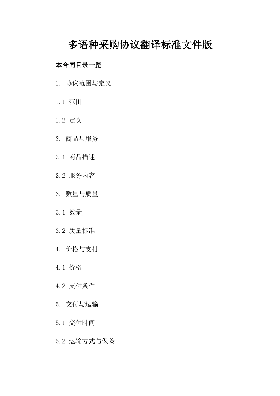 多语种采购协议翻译标准文件版_第2页