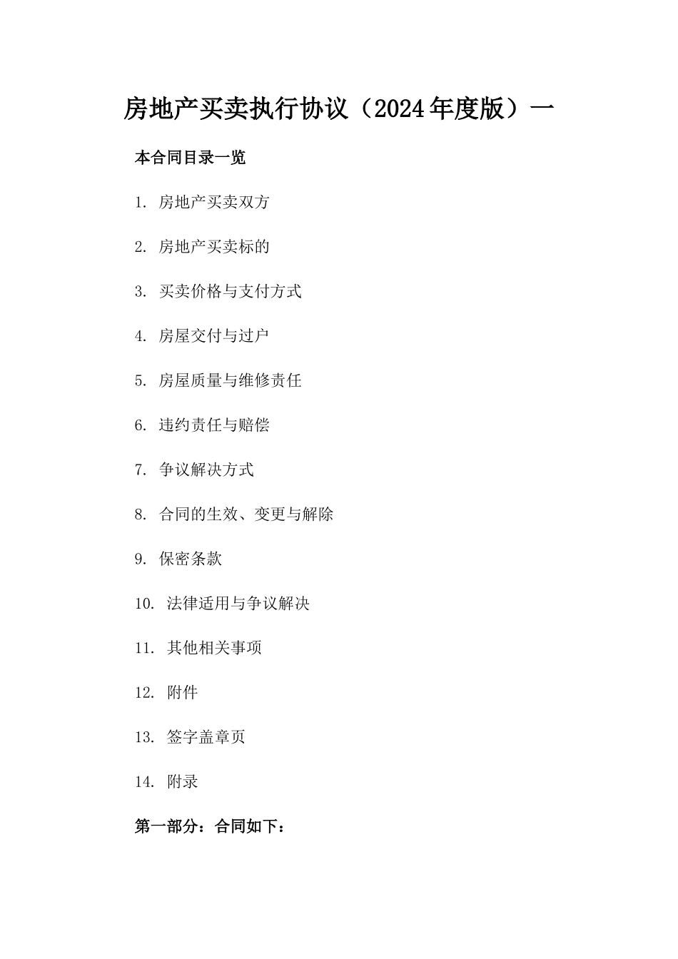 房地产买卖执行协议（2024年度版）一_第2页
