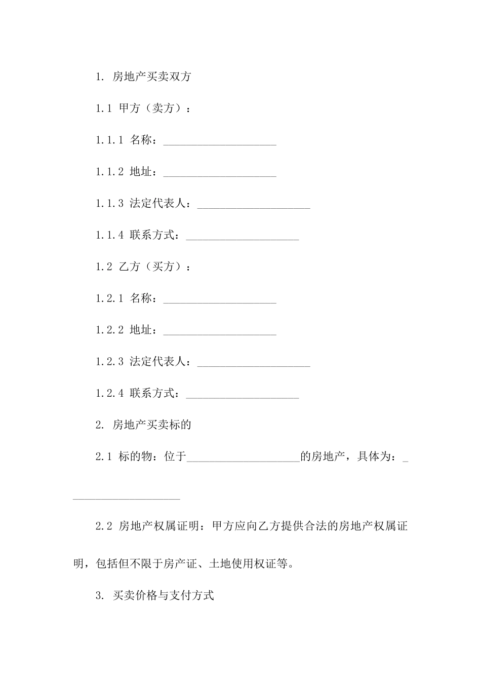 房地产买卖执行协议（2024年度版）一_第3页