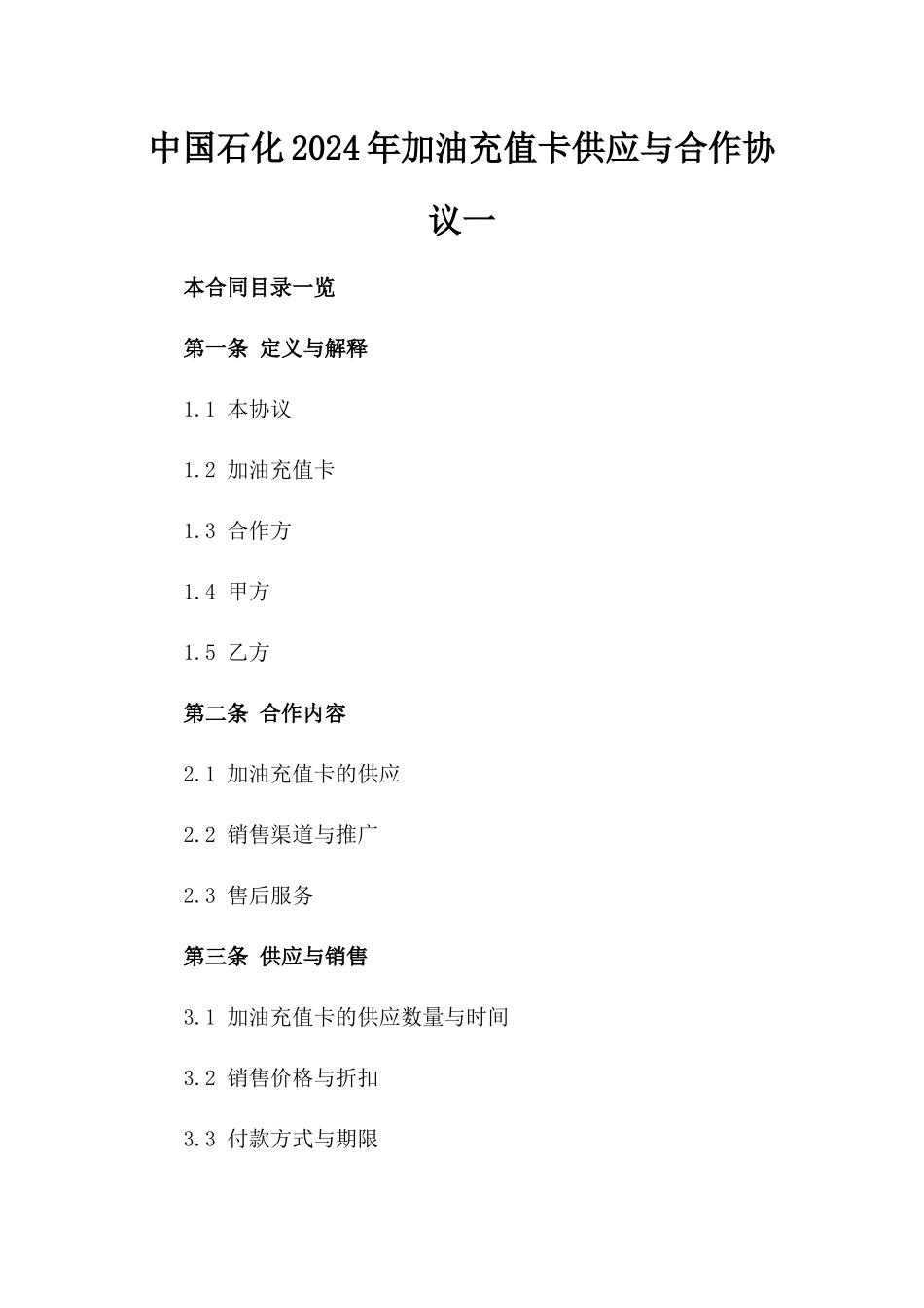 中国石化2024年加油充值卡供应与合作协议一_第2页
