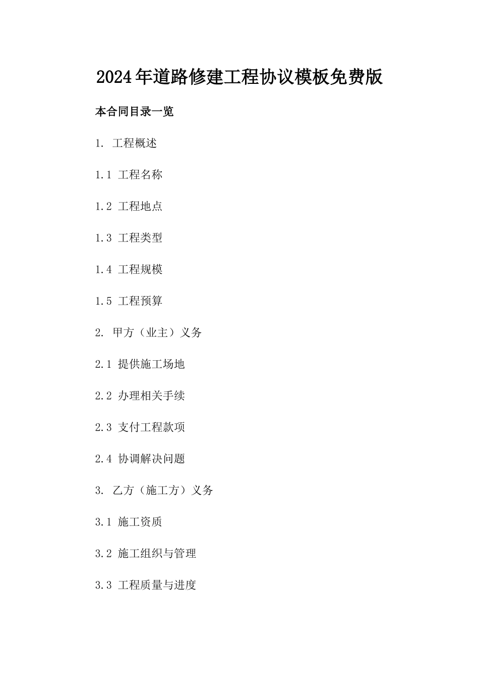 2024年道路修建工程协议模板免费下载版_第2页