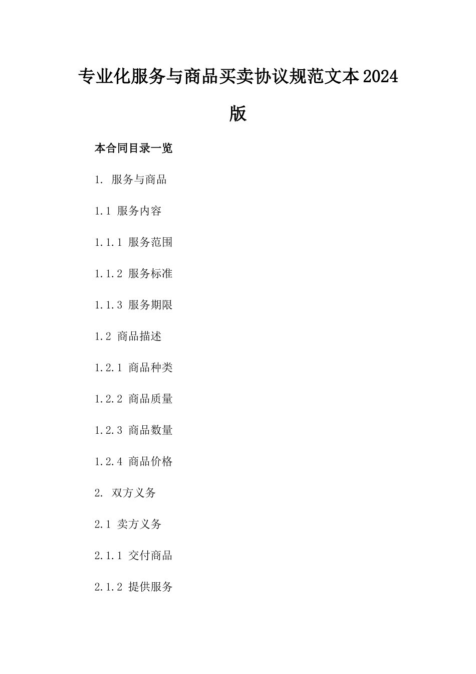 专业化服务与商品买卖协议规范文本2024版_第1页