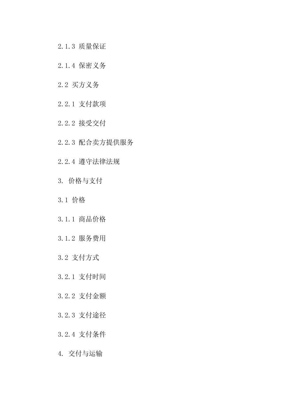 专业化服务与商品买卖协议规范文本2024版_第2页