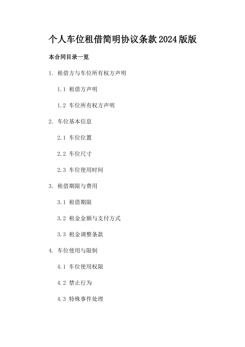 个人车位租借简明协议条款2024版版_第2页