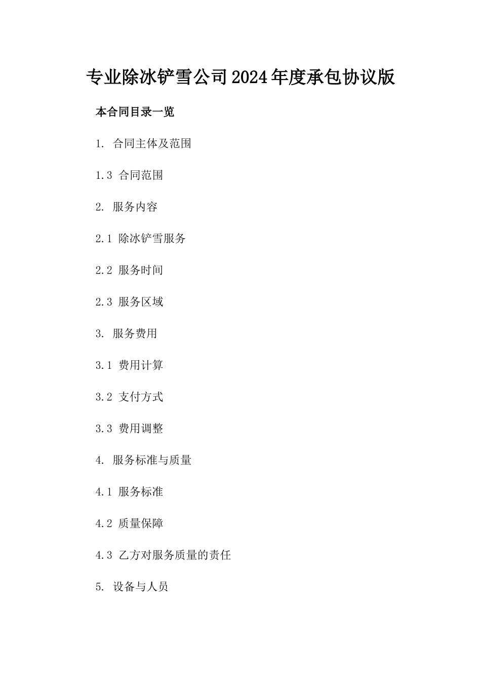 专业除冰铲雪公司2024年度承包协议版_第2页