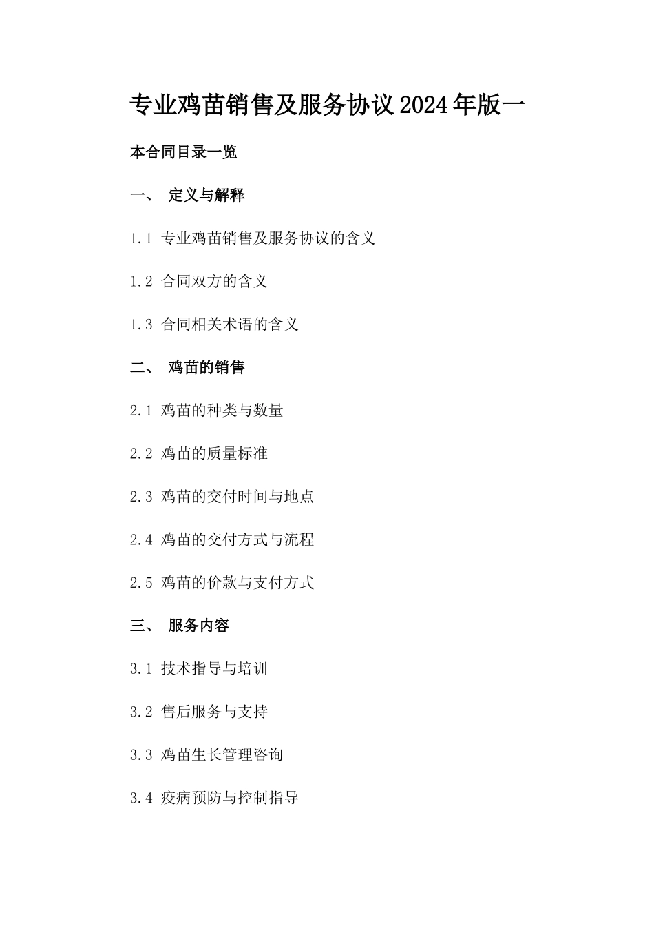 专业鸡苗销售及服务协议2024年版一_第2页