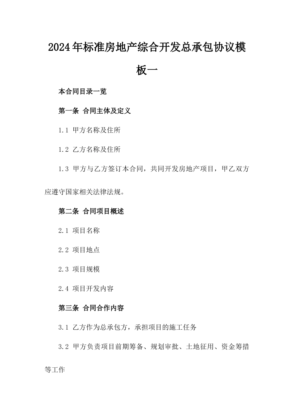 2024年标准房地产综合开发总承包协议模板一_第2页