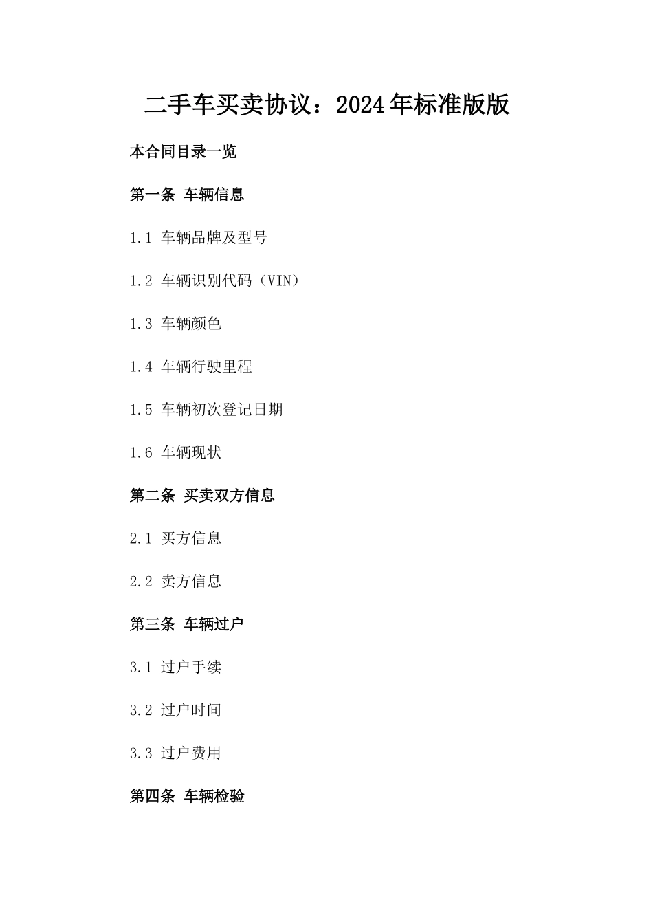 二手车买卖协议：2024年标准版版_第2页