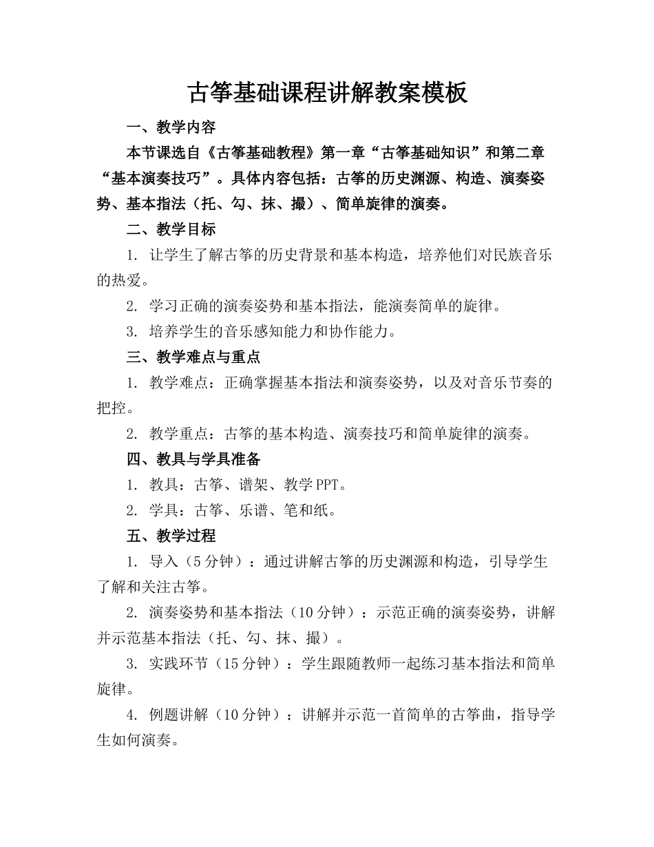 古筝基础课程讲解教案模板_第1页
