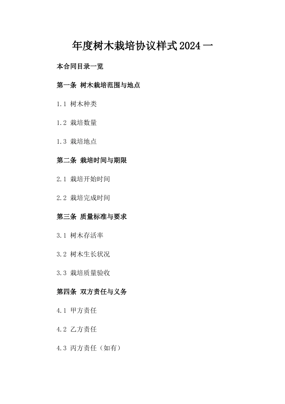 年度树木栽培协议样式2024一_第2页