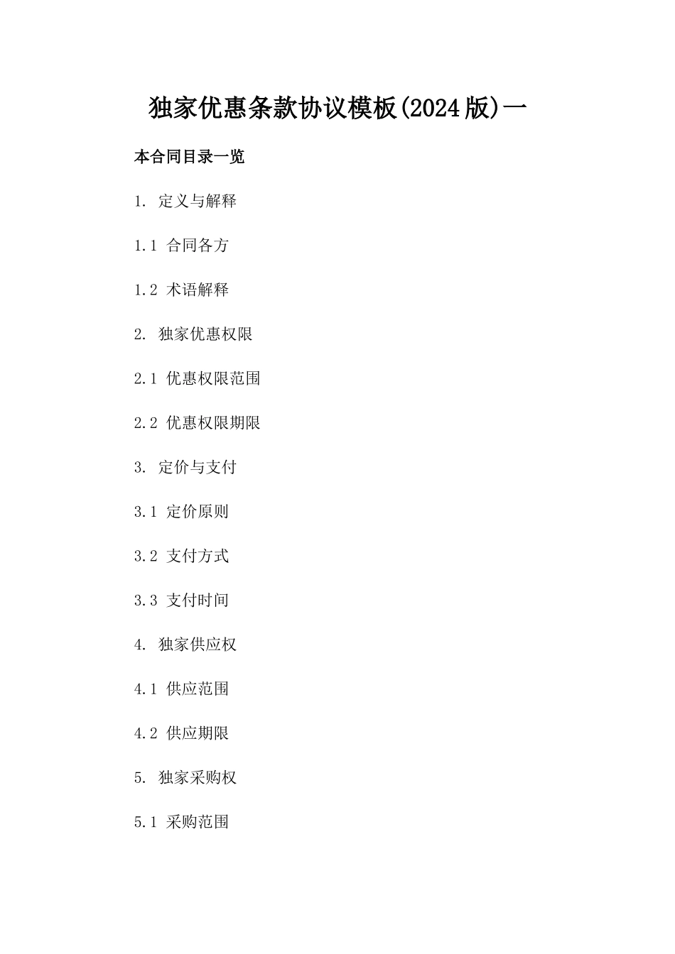 独家优惠条款协议模板(2024版)一_第2页