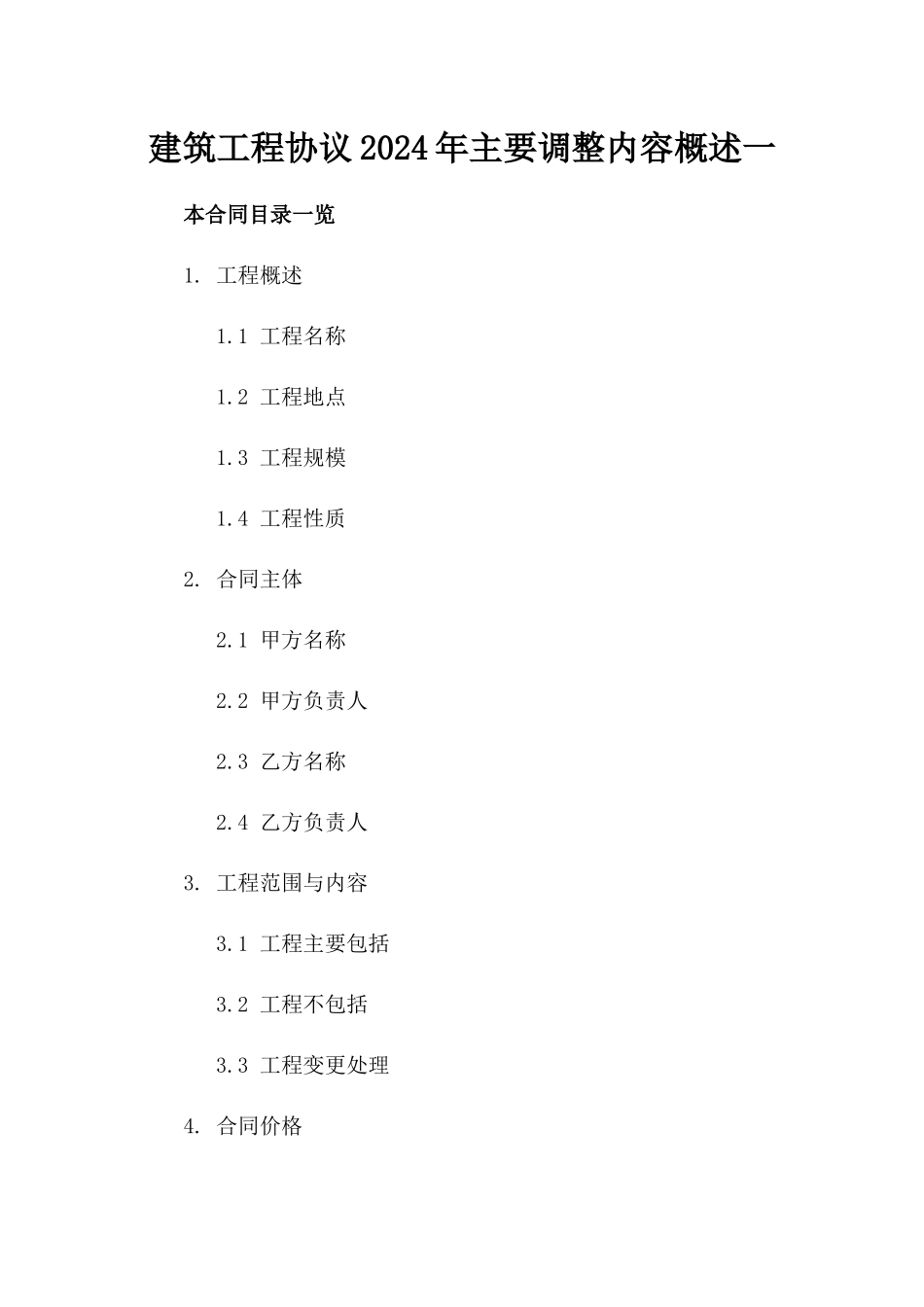 建筑工程协议2024年主要调整内容概述一_第2页
