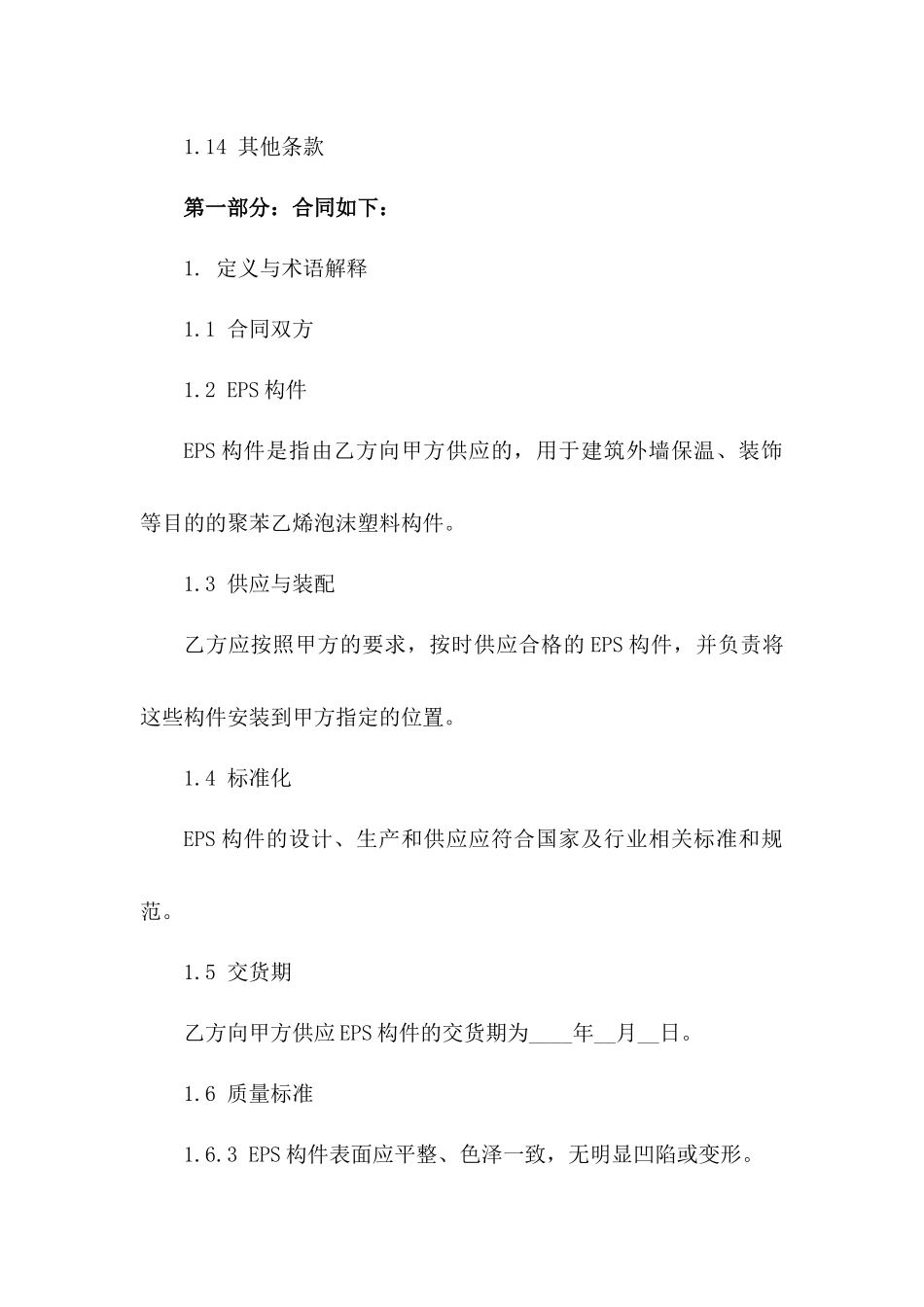 2024年标准化EPS构件供应与装配协议模板一_第3页