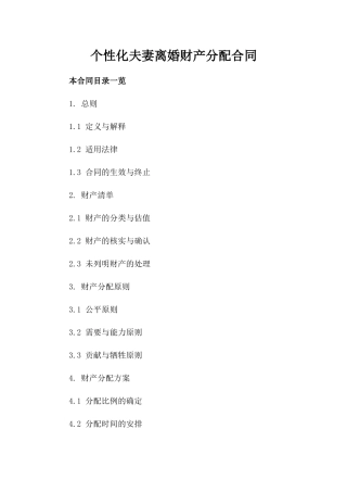 个性化夫妻离婚财产分配合同