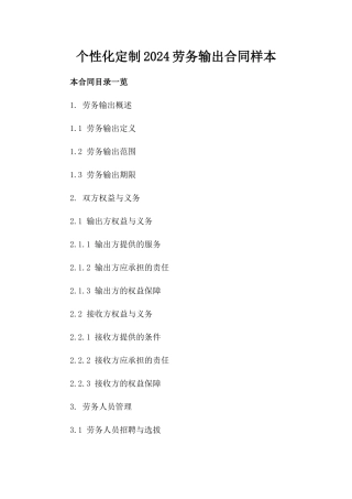 个性化定制2024劳务输出合同样本