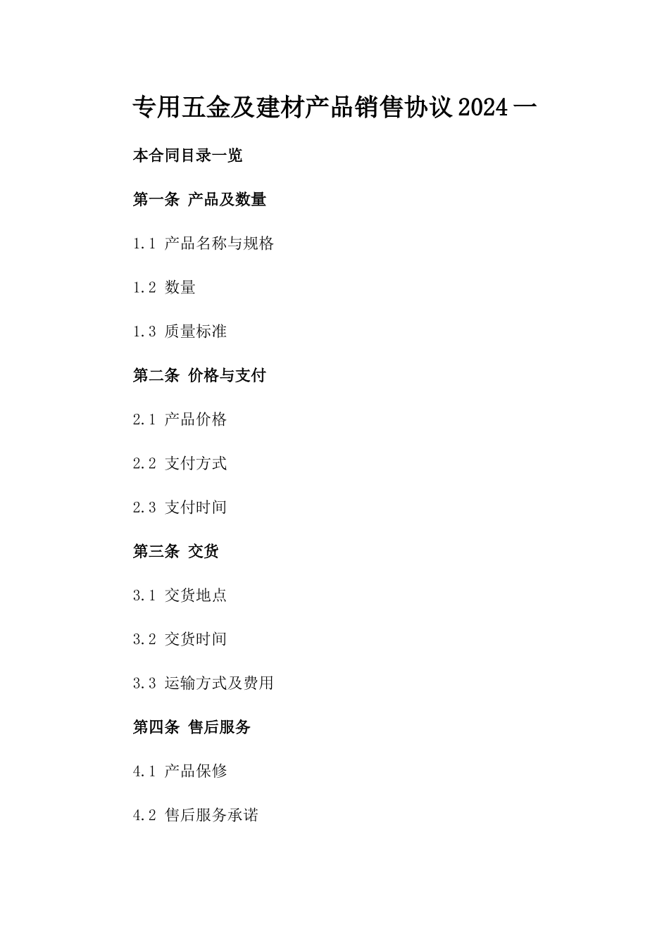 专用五金及建材产品销售协议2024一_第2页