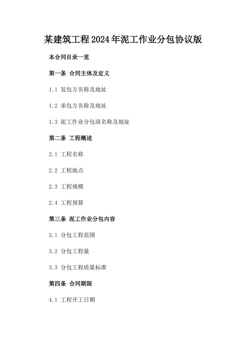 某建筑工程2024年泥工作业分包协议版_第2页