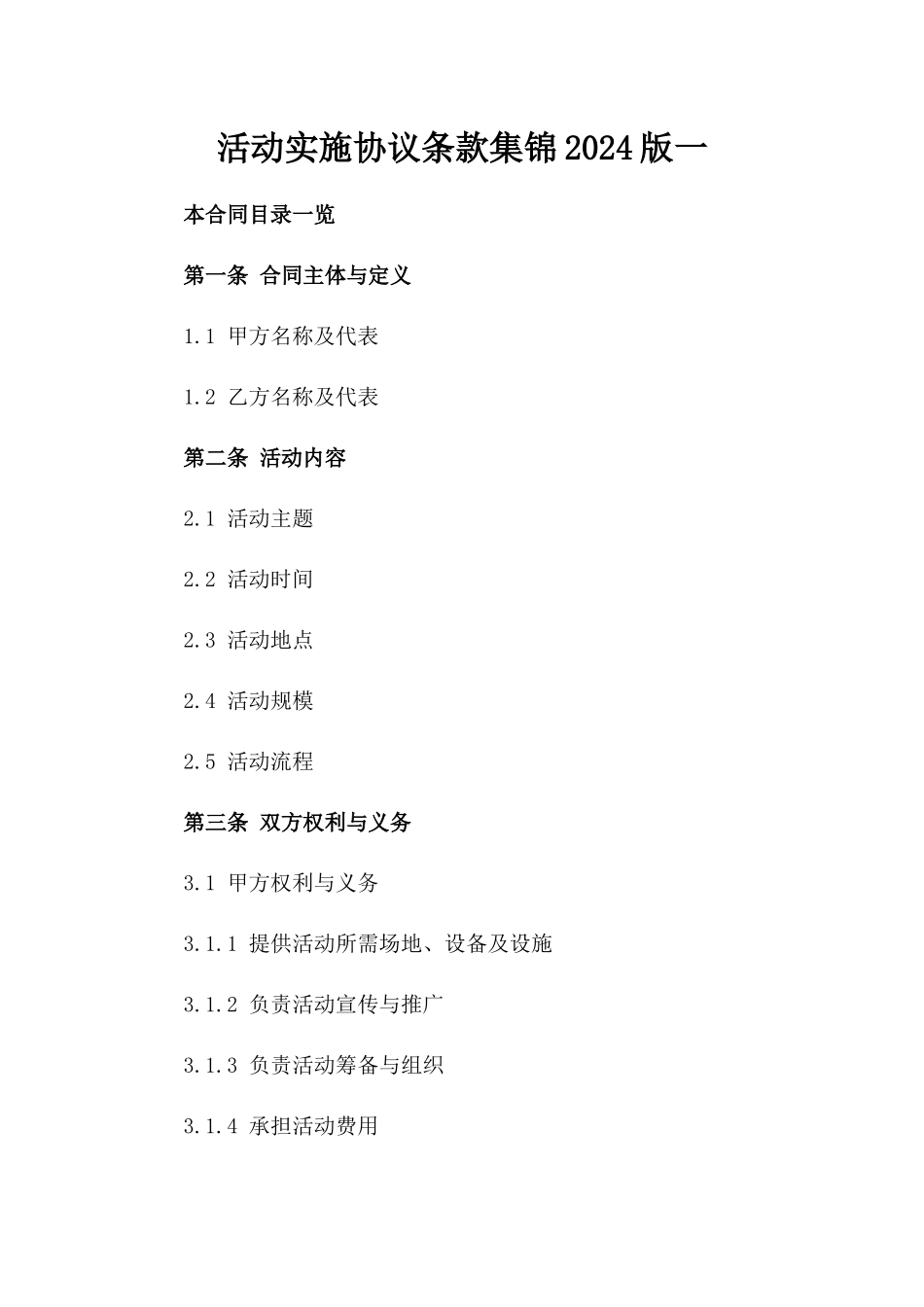 活动实施协议条款集锦2024版一_第2页