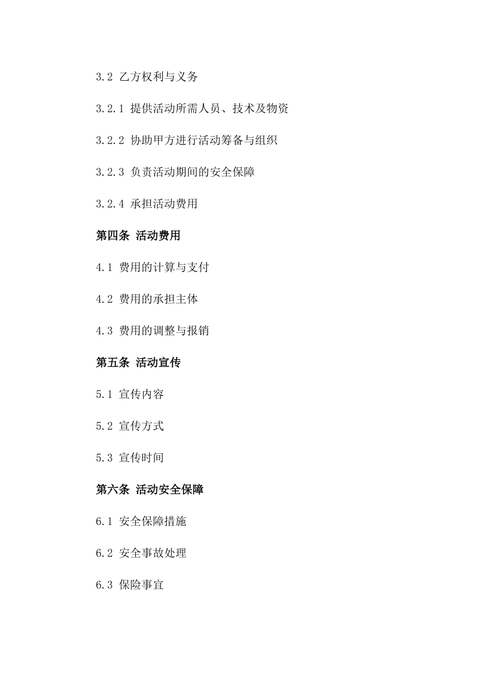 活动实施协议条款集锦2024版一_第3页