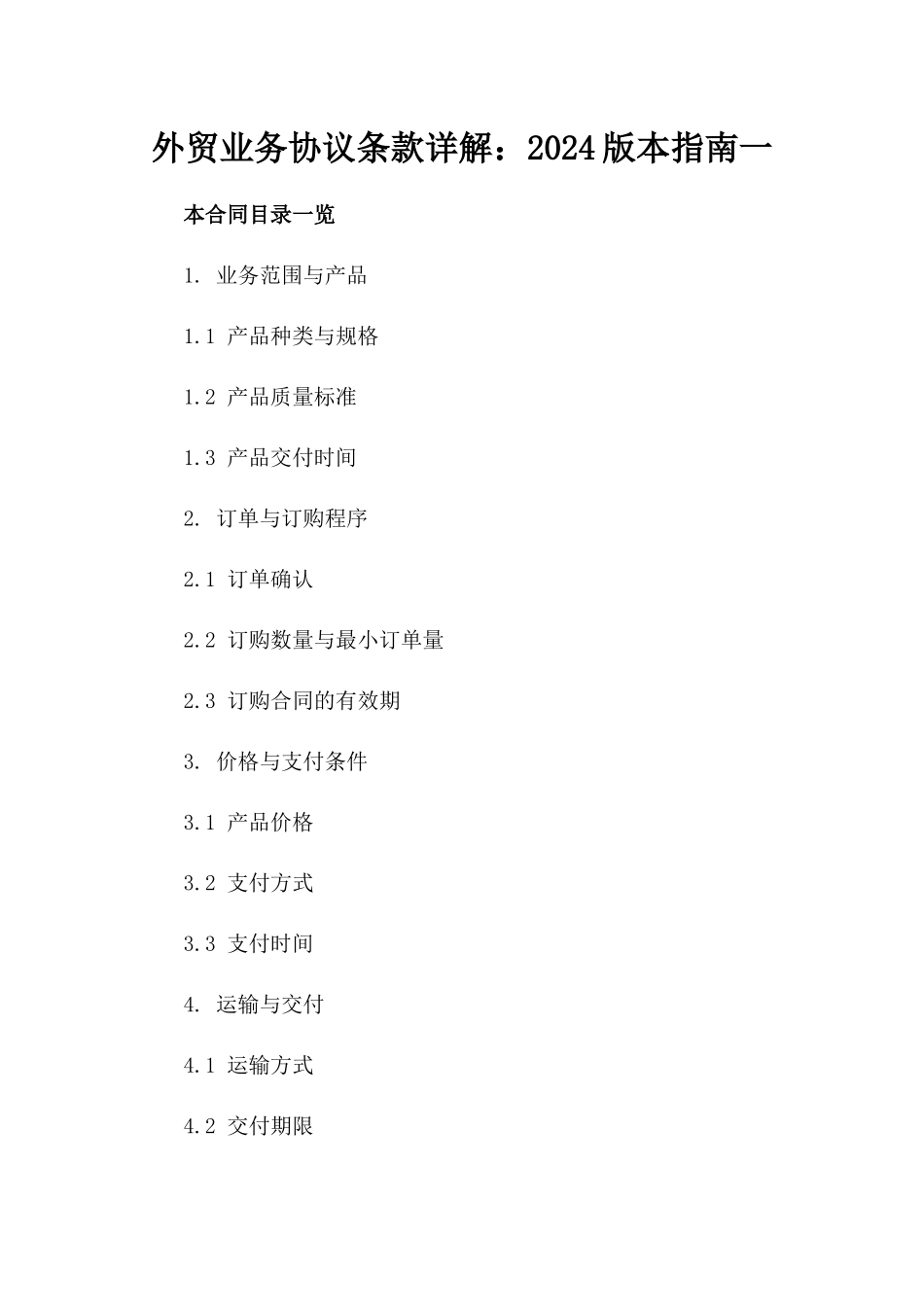 外贸业务协议条款详解：2024版本指南一_第2页