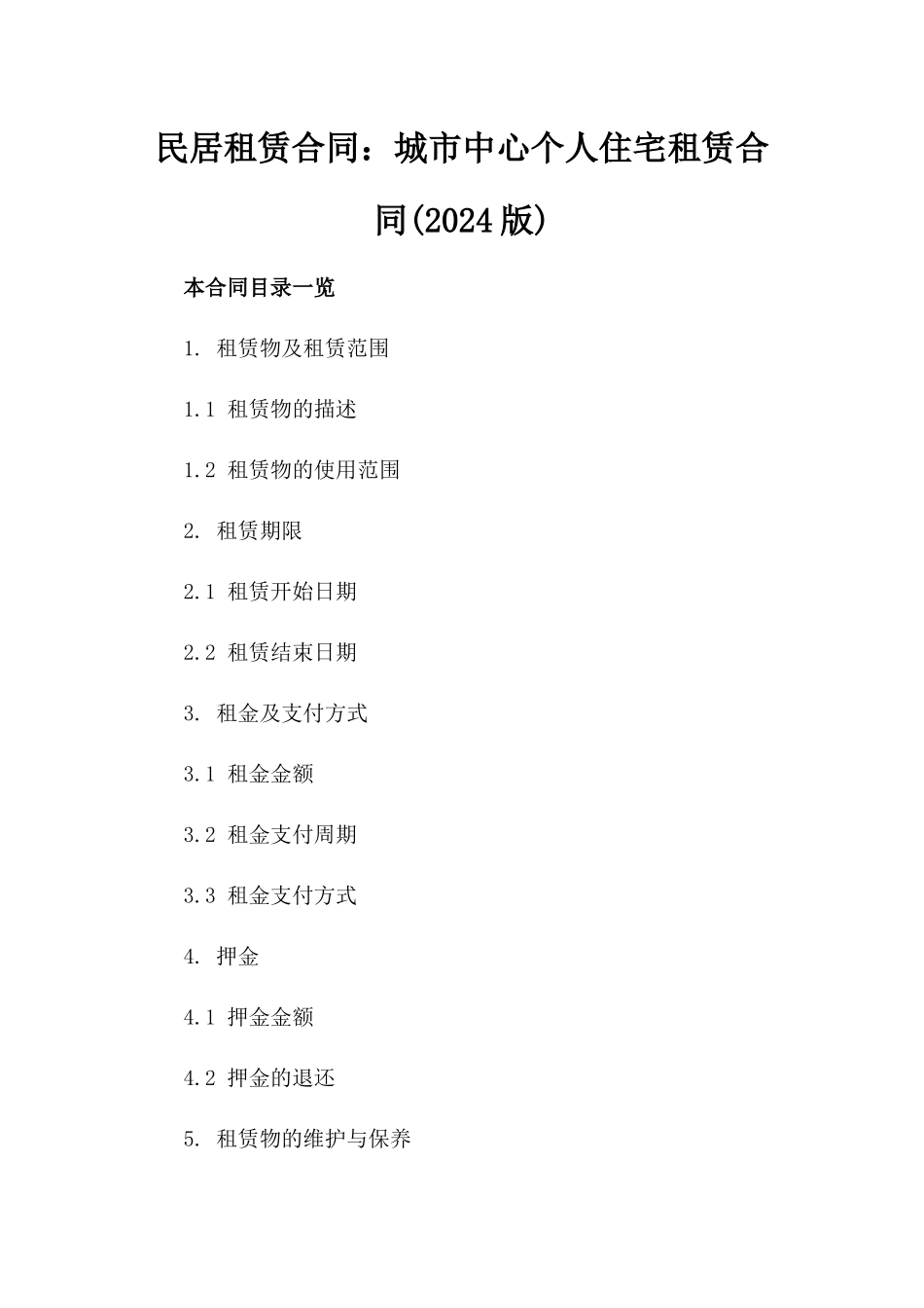 民居租赁合同：城市中心个人住宅租赁合同(2024版)_第1页