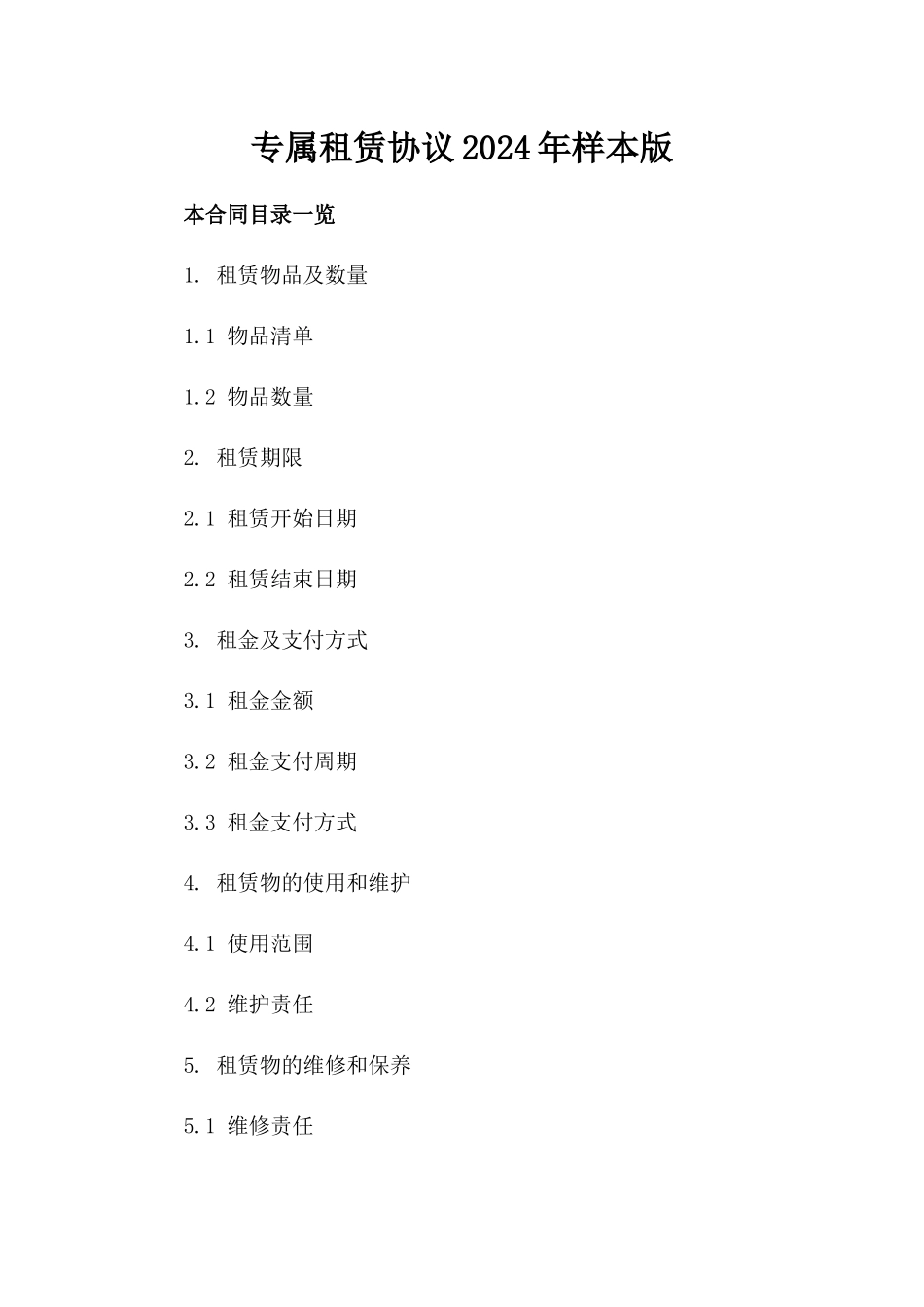 专属租赁协议2024年样本版_第2页
