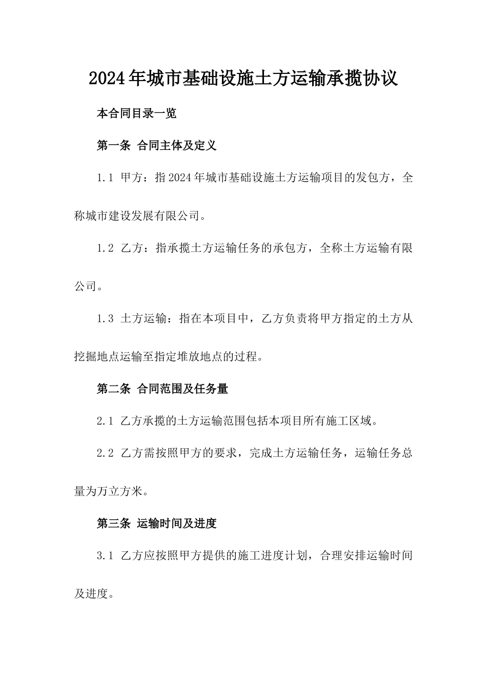 2024年城市基础设施土方运输承揽协议_第1页