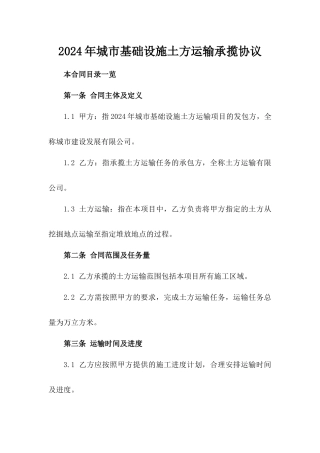 2024年城市基础设施土方运输承揽协议