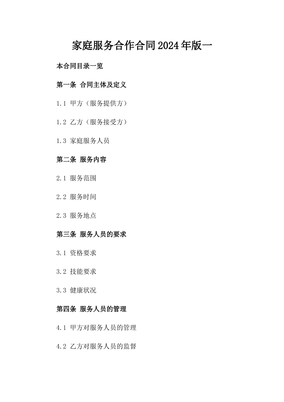 家庭服务合作合同2024年版一_第2页