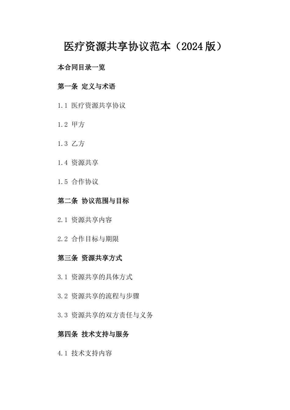 医疗资源共享协议范本（2024版）_第1页