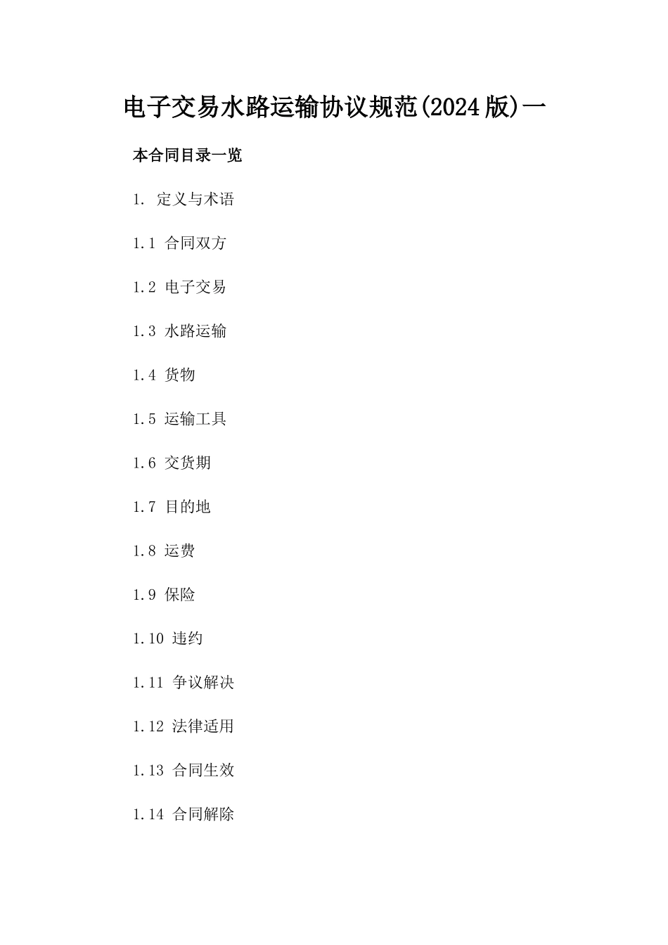 电子交易水路运输协议规范(2024版)一_第2页
