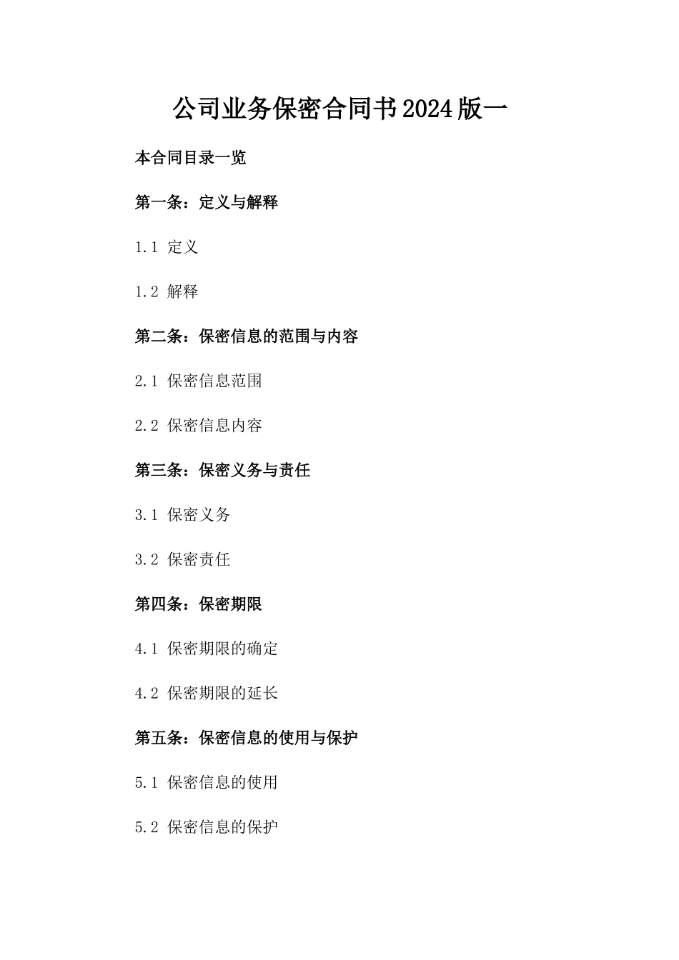 公司业务保密合同书2024版一_第2页