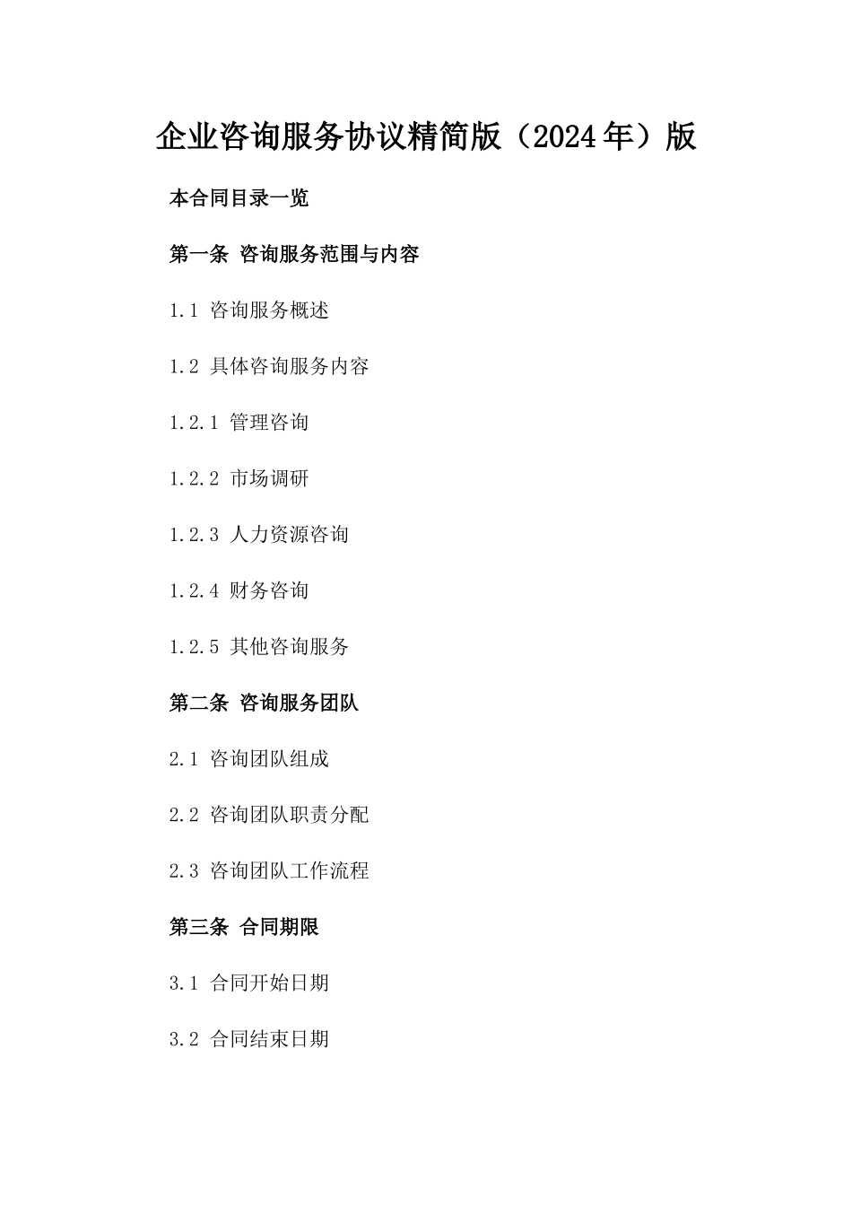 企业咨询服务协议精简版（2024年）版_第2页
