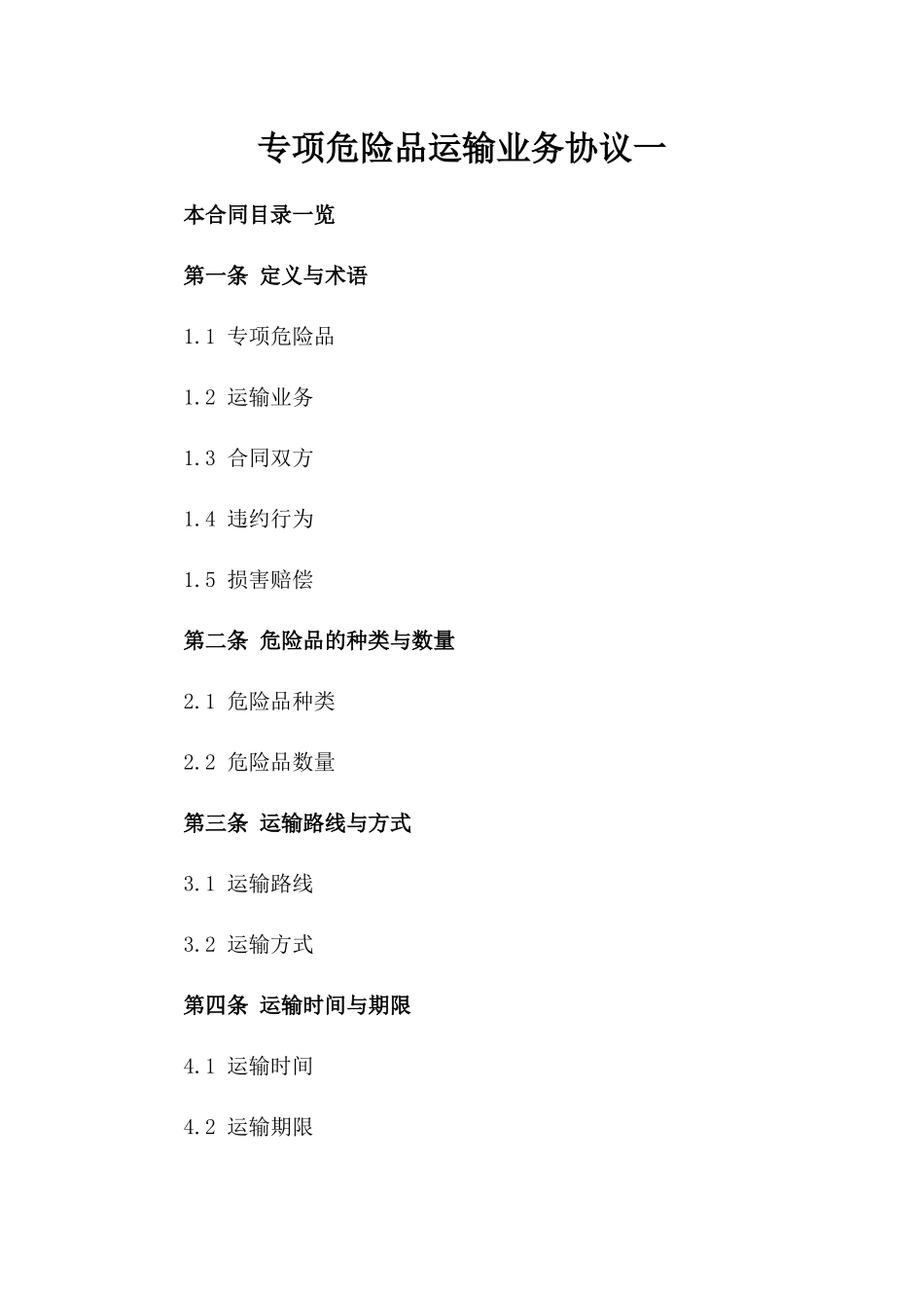 专项危险品运输业务协议一_第2页