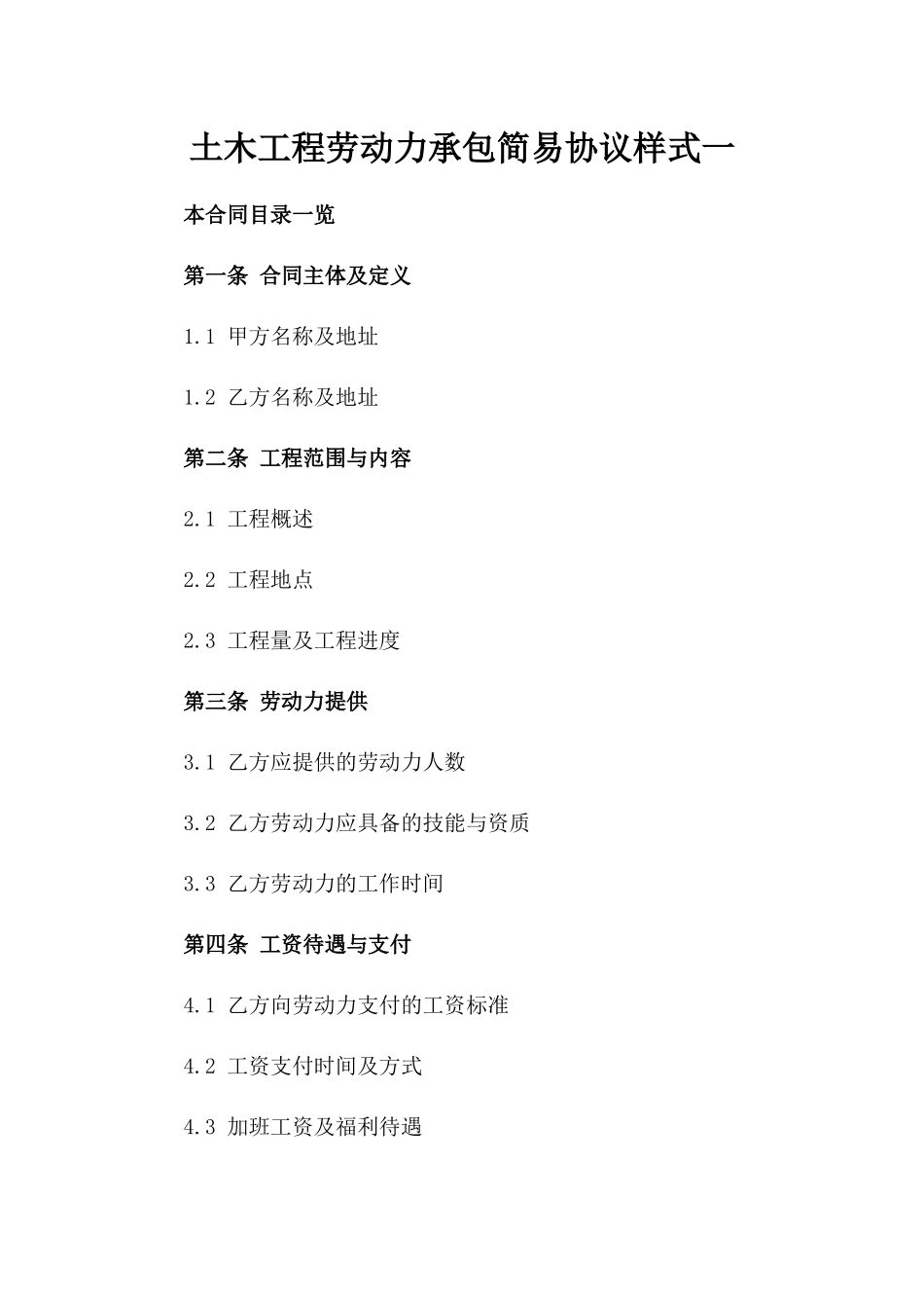 土木工程劳动力承包简易协议样式一_第2页