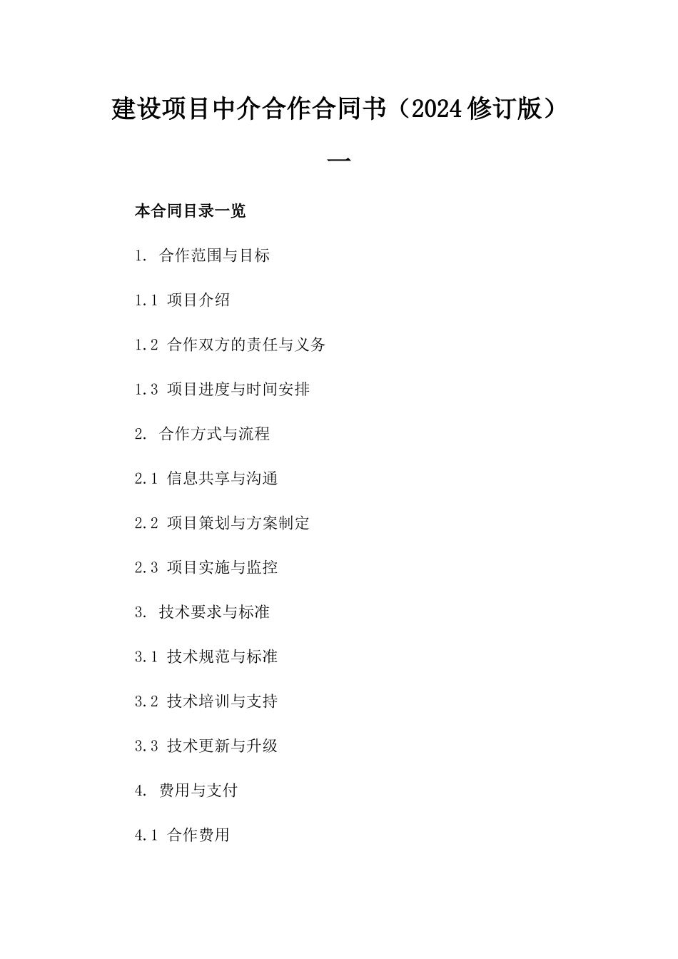 建设项目中介合作合同书（2024修订版）一_第2页