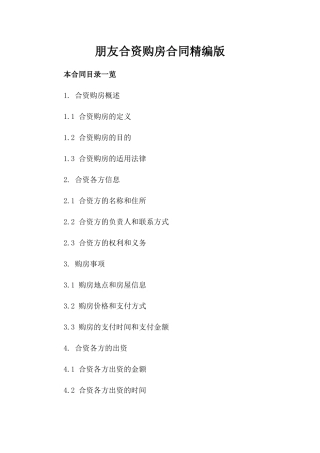 朋友合资购房合同精编版