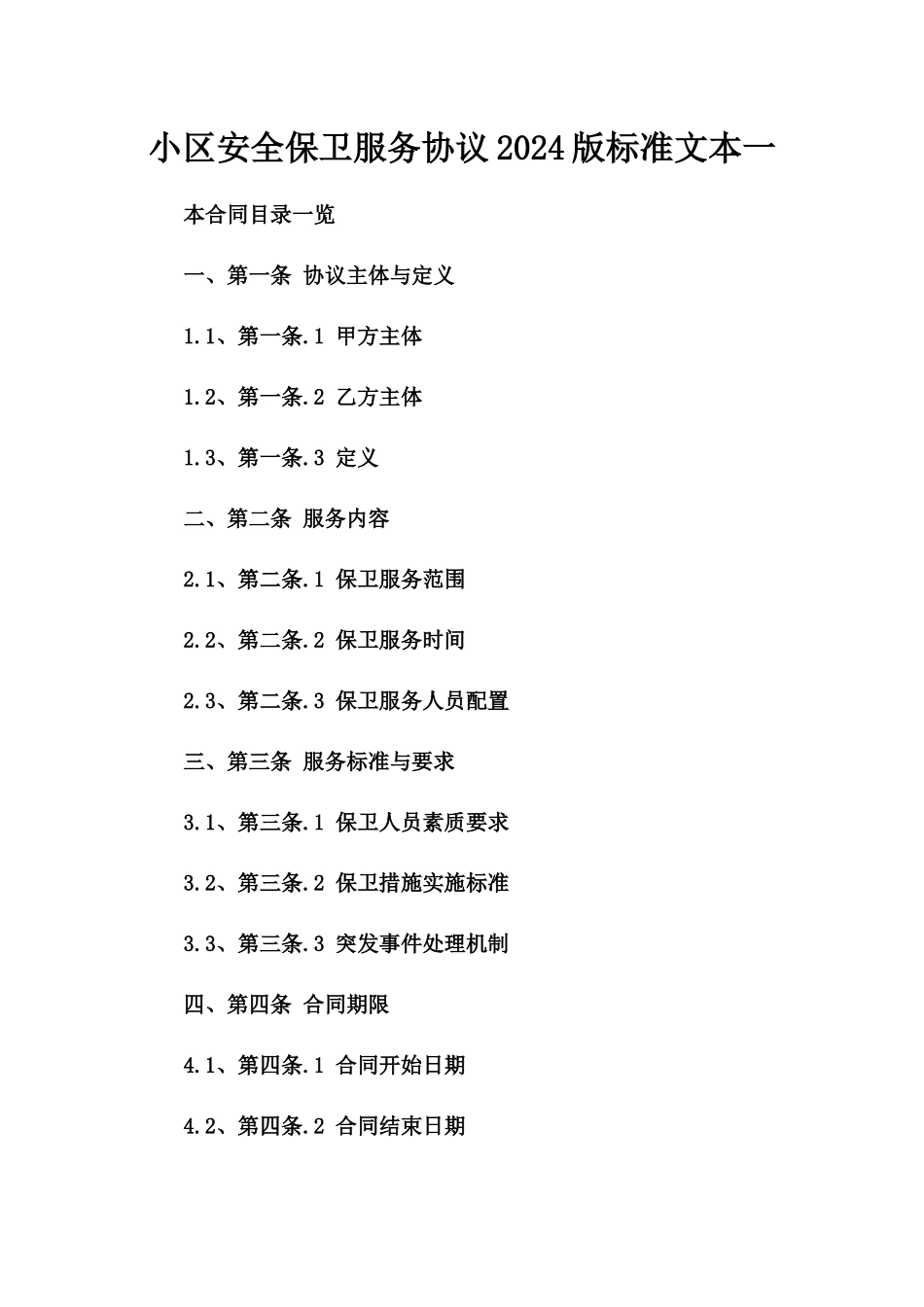 小区安全保卫服务协议2024版标准文本一_第2页