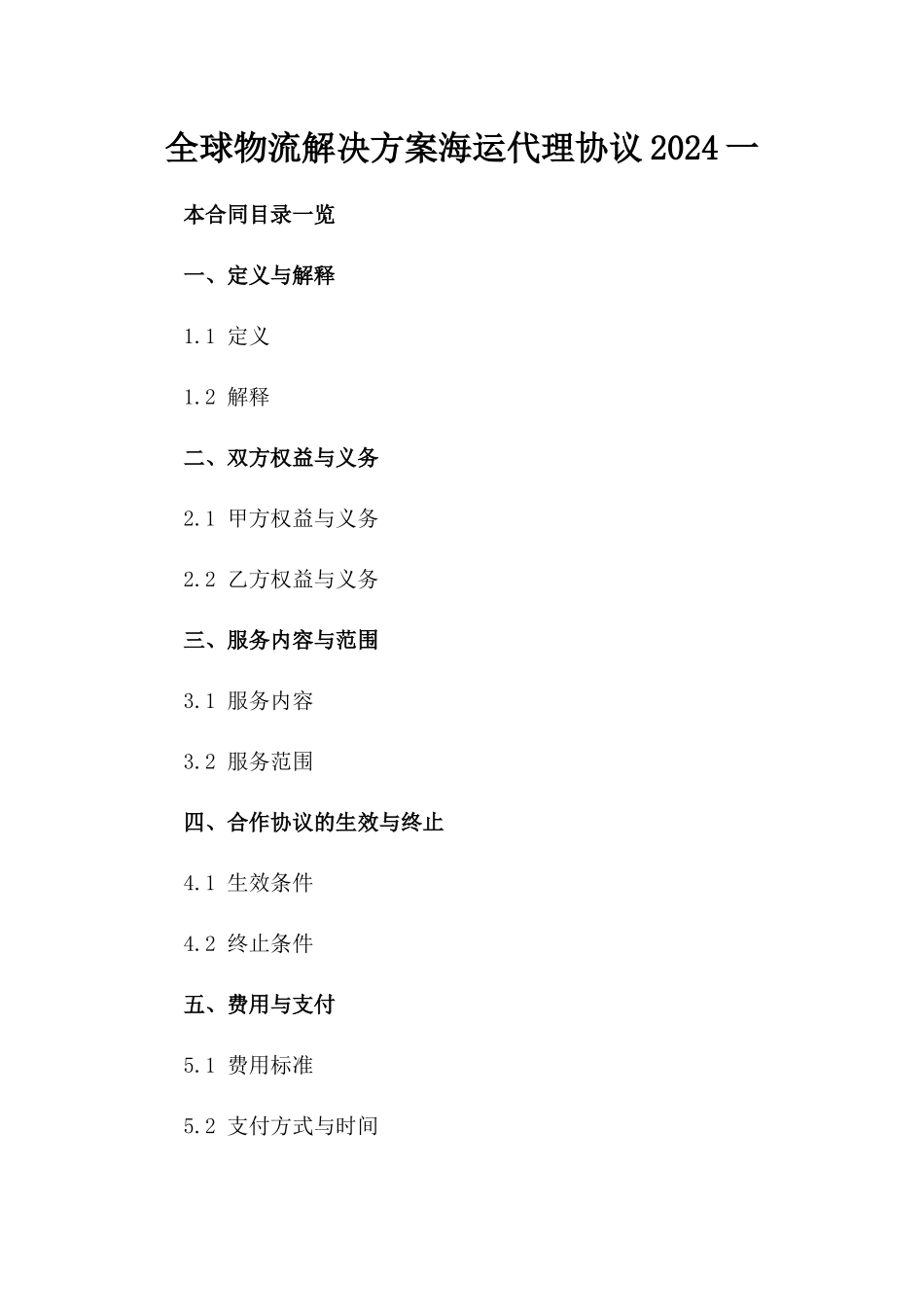 全球物流解决方案海运代理协议2024一_第2页