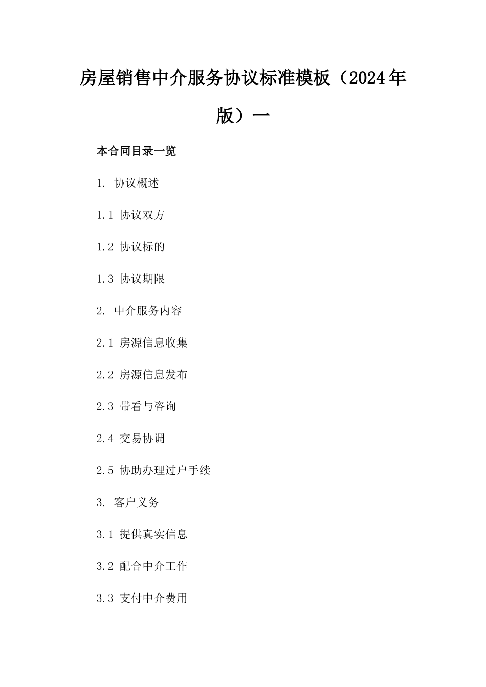 房屋销售中介服务协议标准模板（2024年版）一_第2页