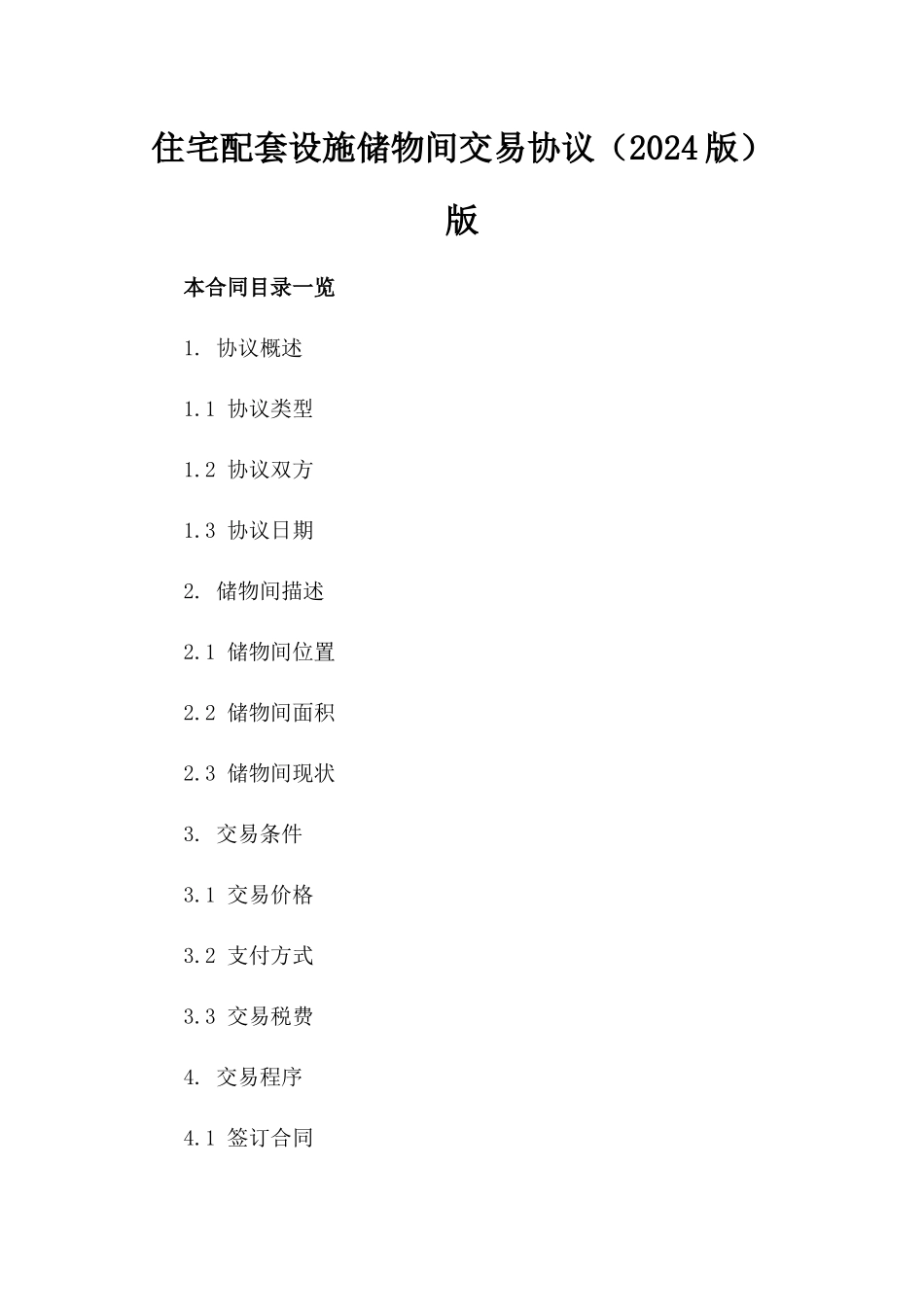 住宅配套设施储物间交易协议（2024版）版_第2页