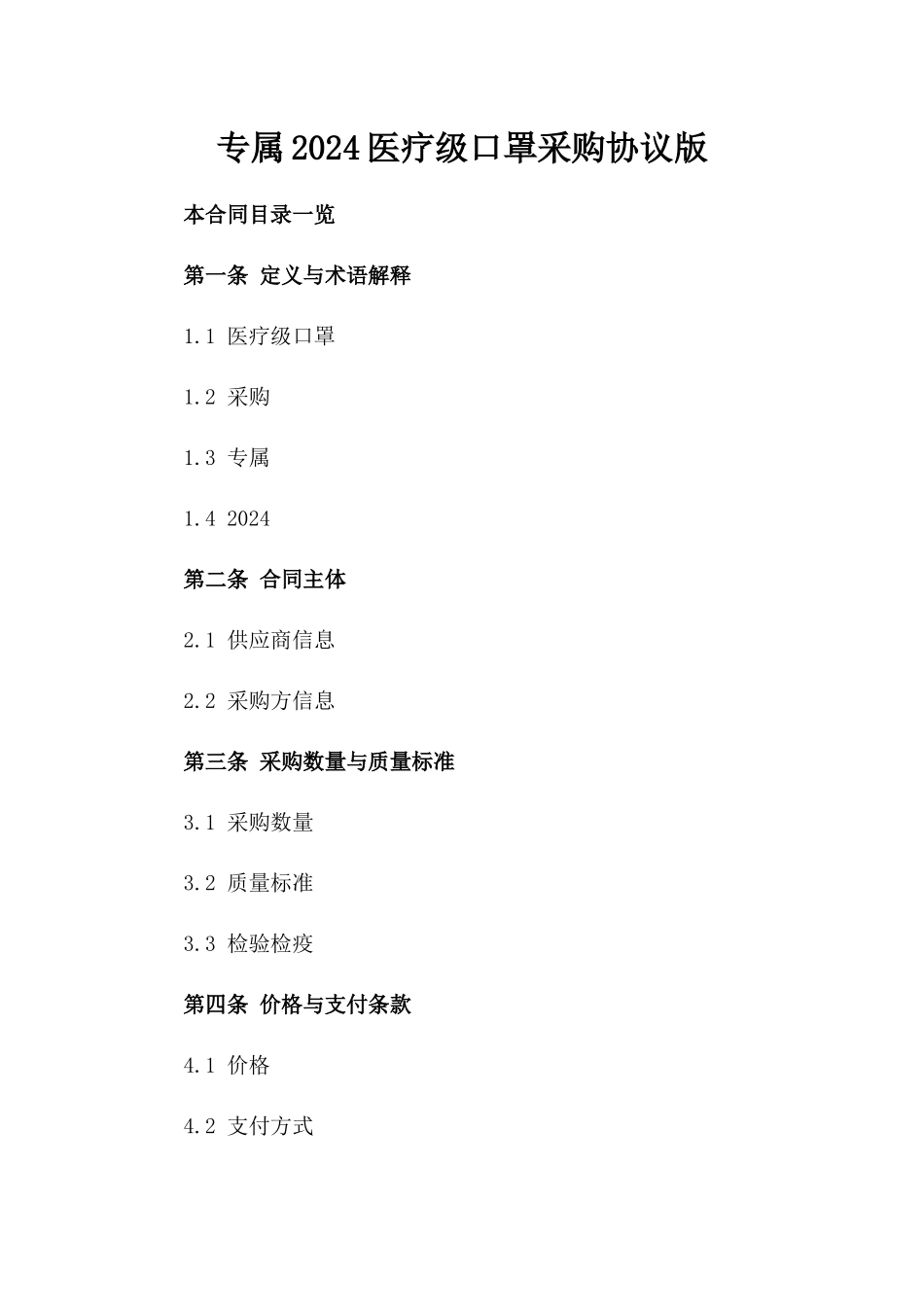 专属2024医疗级口罩采购协议版_第2页