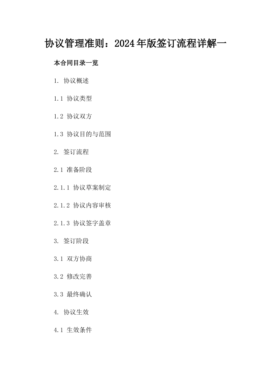 协议管理准则：2024年版签订流程详解一_第2页