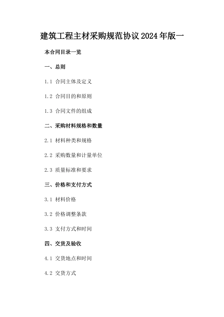 建筑工程主材采购规范协议2024年版一_第2页