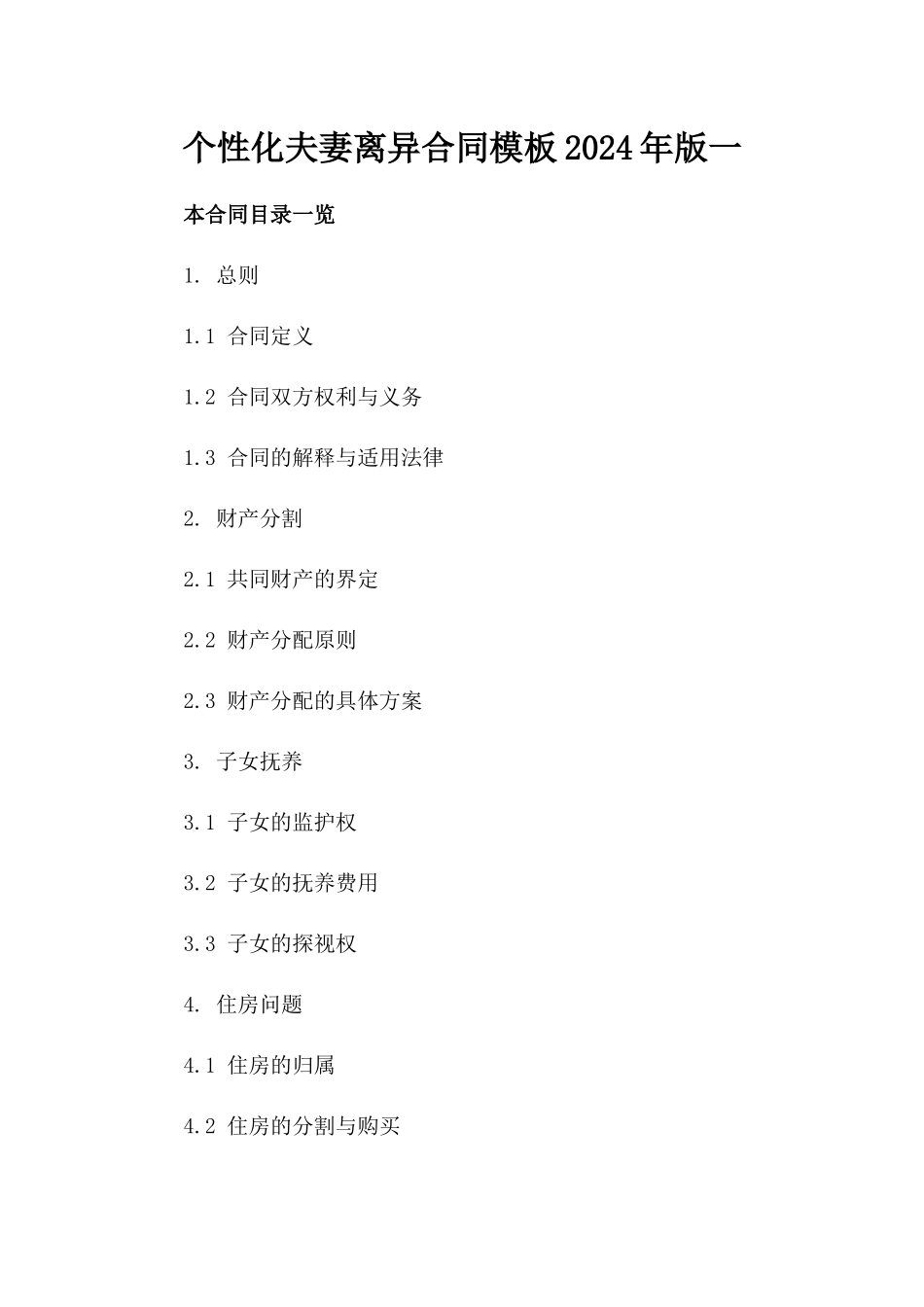 个性化夫妻离异合同模板2024年版一_第2页