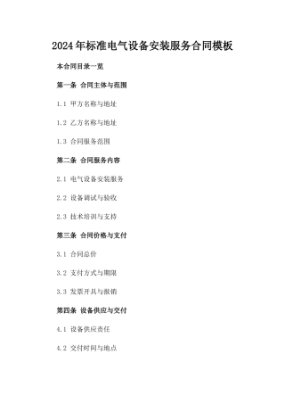 2024年标准电气设备安装服务合同模板