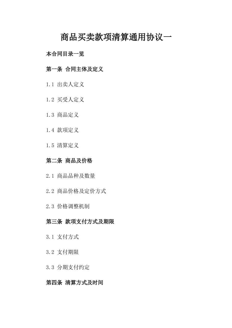 商品买卖款项清算通用协议一_第2页