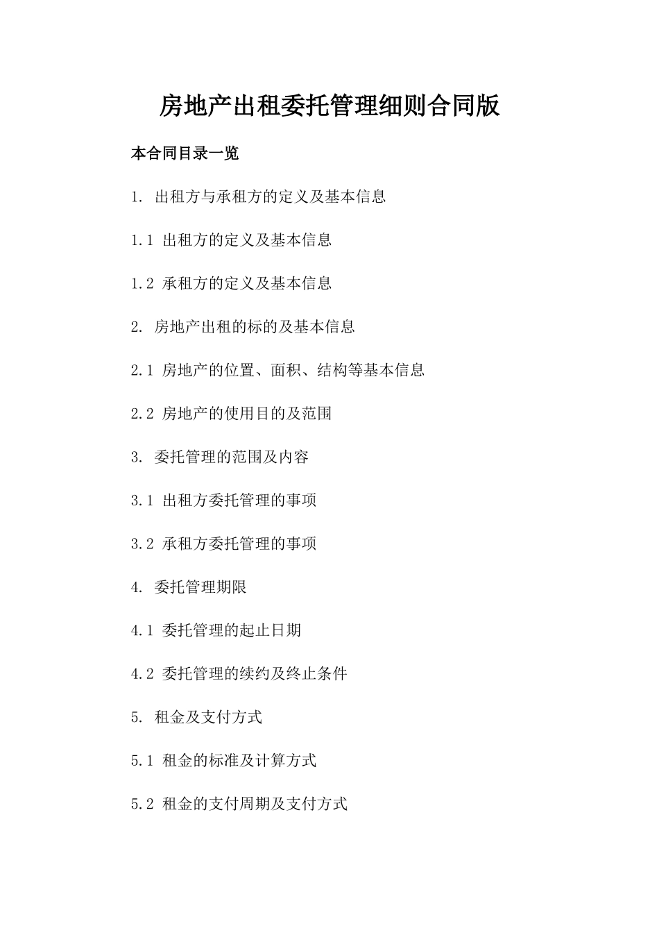 房地产出租委托管理细则合同版_第2页